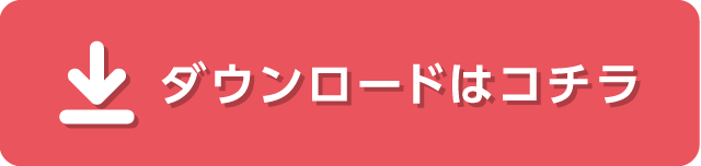 ダウンロードはコチラ