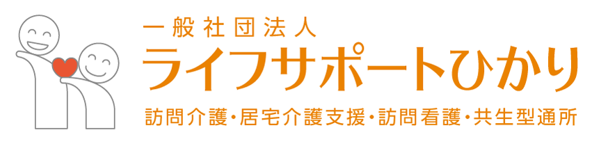 訪問介護・居宅介護支援・訪問看護 一般社団法人 ライフサポートひかり