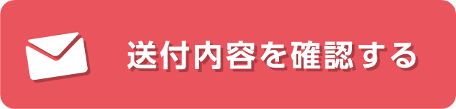 送付内容を確認する