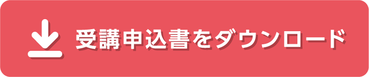 受講申込書をダウンロード