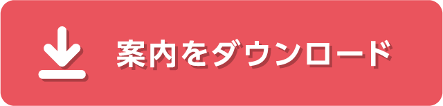 案内をダウンロード