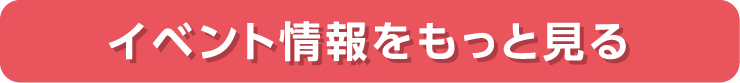 イベント情報をもっと見る