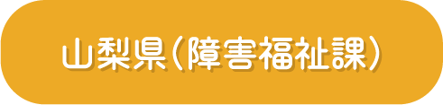 山梨県（障害福祉課）