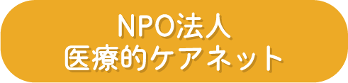 NPO法人医療的ケアネット