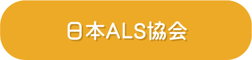 日本ALS協会