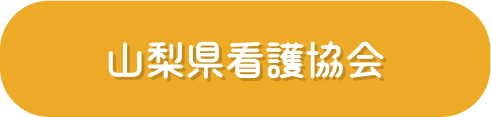 山梨県看護協会