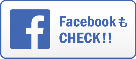 FacebookもCHECK!!